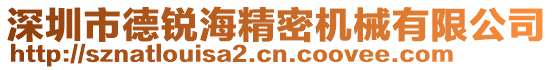深圳市德銳海精密機械有限公司
