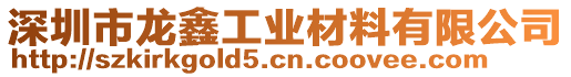 深圳市龍鑫工業材料有限公司