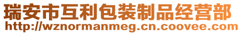 瑞安市互利包裝制品經(jīng)營部