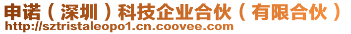 申諾（深圳）科技企業合伙（有限合伙）