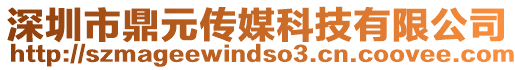 深圳市鼎元傳媒科技有限公司