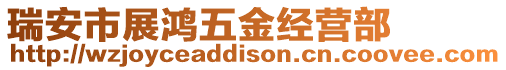 瑞安市展鴻五金經營部