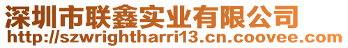 深圳市聯鑫實業有限公司
