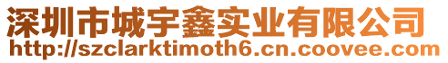 深圳市城宇鑫實業有限公司