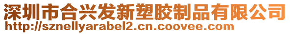 深圳市合興發新塑膠制品有限公司