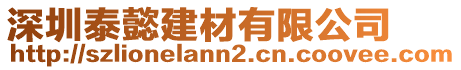 深圳泰懿建材有限公司