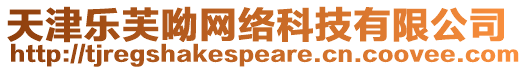天津樂(lè)芙呦網(wǎng)絡(luò)科技有限公司