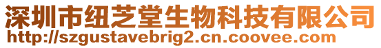 深圳市紐芝堂生物科技有限公司