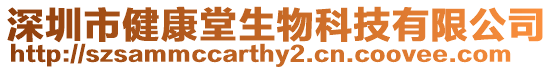 深圳市健康堂生物科技有限公司