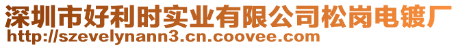 深圳市好利時(shí)實(shí)業(yè)有限公司松崗電鍍廠