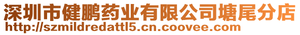 深圳市健鵬藥業(yè)有限公司塘尾分店