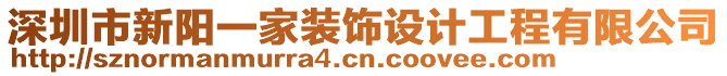深圳市新陽一家裝飾設計工程有限公司