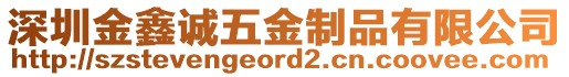 深圳金鑫誠五金制品有限公司