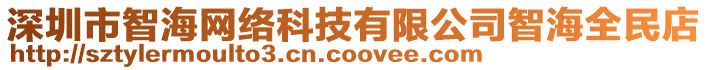 深圳市智海網絡科技有限公司智海全民店