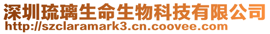 深圳琉璃生命生物科技有限公司