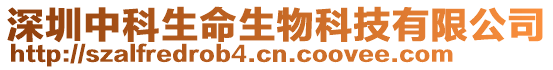 深圳中科生命生物科技有限公司
