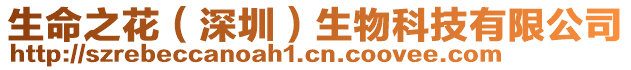 生命之花（深圳）生物科技有限公司