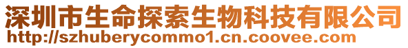 深圳市生命探索生物科技有限公司
