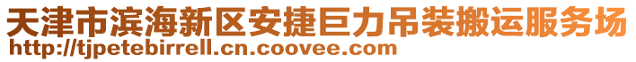 天津市濱海新區安捷巨力吊裝搬運服務場