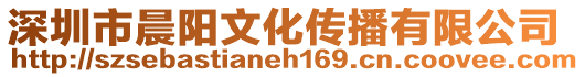 深圳市晨陽文化傳播有限公司
