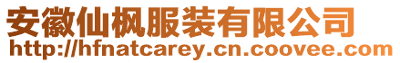 安徽仙楓服裝有限公司