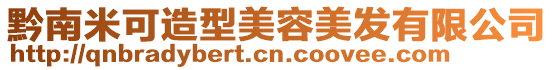黔南米可造型美容美發(fā)有限公司