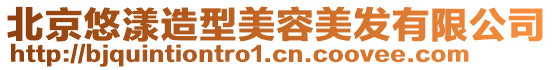 北京悠漾造型美容美發(fā)有限公司