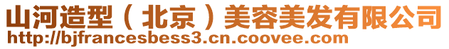 山河造型（北京）美容美發有限公司