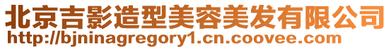 北京吉影造型美容美發有限公司