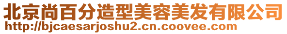 北京尚百分造型美容美發有限公司