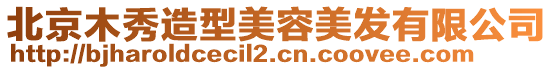 北京木秀造型美容美發(fā)有限公司