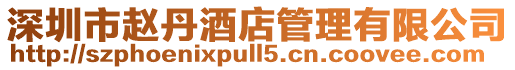 深圳市趙丹酒店管理有限公司