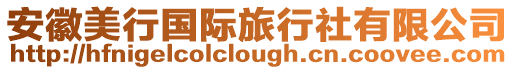 安徽美行國際旅行社有限公司