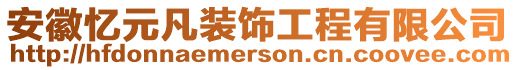 安徽憶元凡裝飾工程有限公司