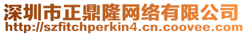 深圳市正鼎隆網(wǎng)絡有限公司