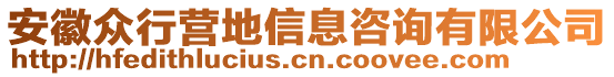 安徽眾行營地信息咨詢有限公司