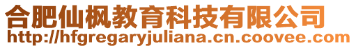 合肥仙楓教育科技有限公司