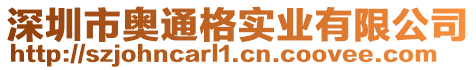 深圳市奧通格實業(yè)有限公司