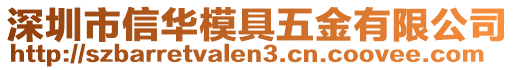 深圳市信華模具五金有限公司
