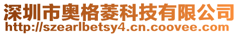 深圳市奧格菱科技有限公司