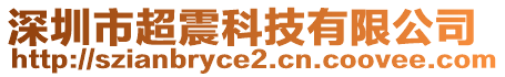 深圳市超震科技有限公司
