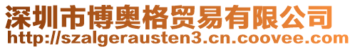 深圳市博奧格貿易有限公司