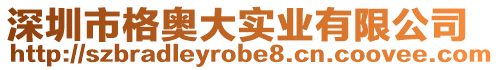 深圳市格奧大實業有限公司