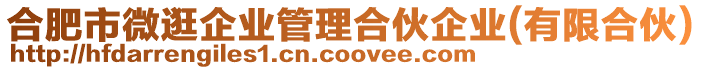 合肥市微逛企業(yè)管理合伙企業(yè)(有限合伙)