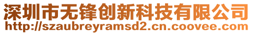 深圳市無鋒創新科技有限公司