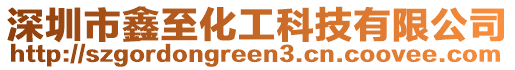 深圳市鑫至化工科技有限公司