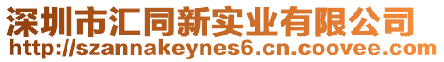 深圳市匯同新實(shí)業(yè)有限公司