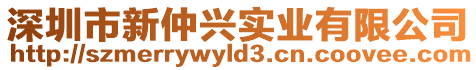 深圳市新仲興實(shí)業(yè)有限公司