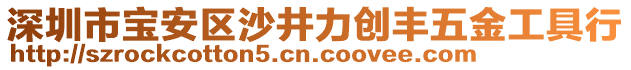 深圳市寶安區(qū)沙井力創(chuàng)豐五金工具行