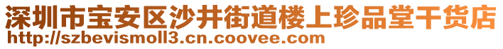 深圳市寶安區(qū)沙井街道樓上珍品堂干貨店